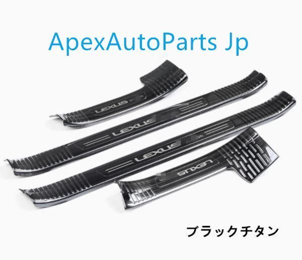レクサス CT CT200h 2011-2017年 2色可選スカッフプレート サイドガーニッシュ プロテクター ステップカバー 内側4Pセット拍卖