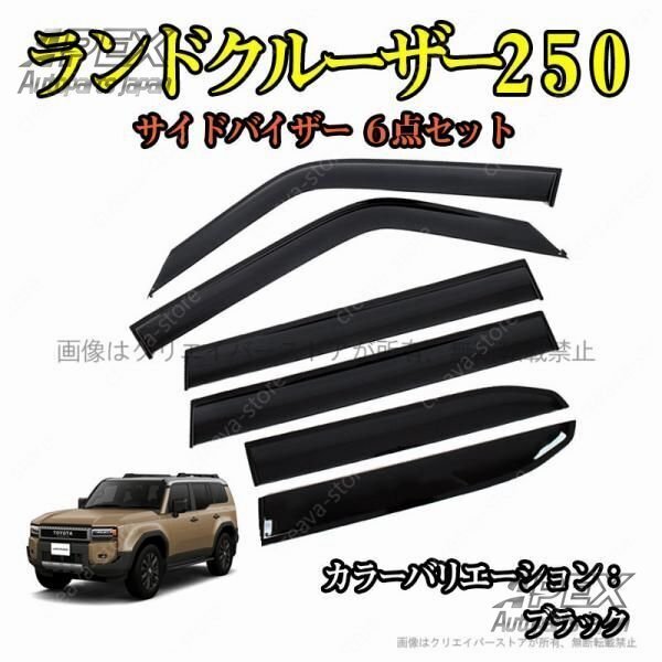 サイドバイザー ランドクルーザー250 TRJ250W GDJ250W ドアサイドバイザー カーアクセサリー 6P 外装 カスタムパーツ拍卖