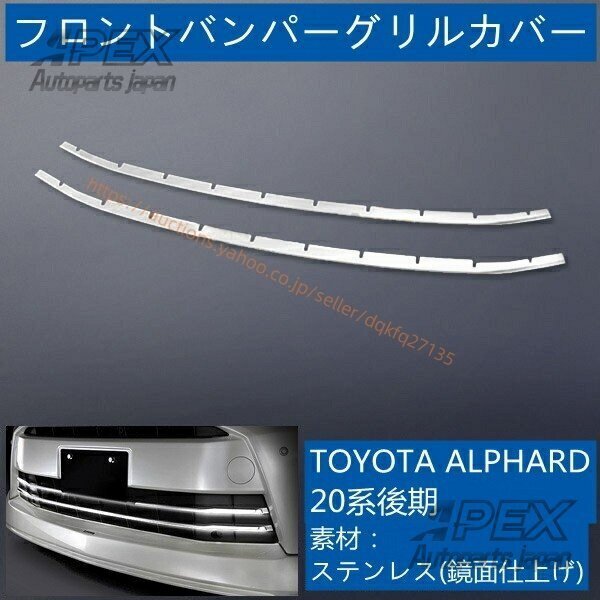 アルファード 20系 後期 フロントバンパーグリルカバー ステンレス(鏡面) 外装2PCS拍卖