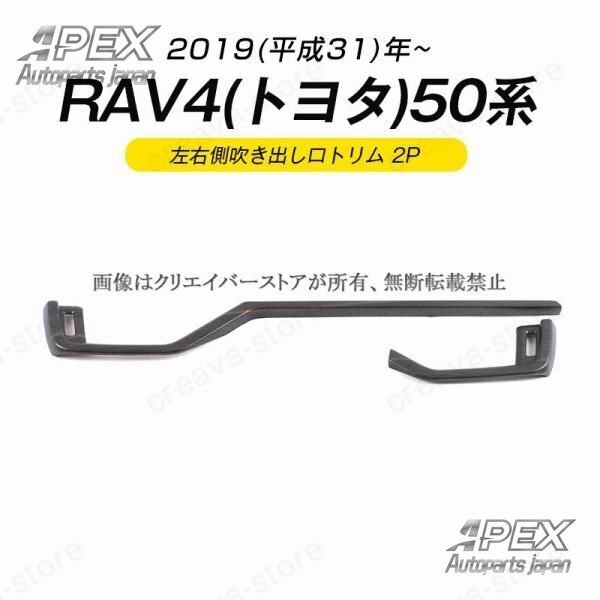 RAV4(トヨタ)50系 左右側吹き出し口トリム ガーニッシュカバー ドレスアップ 簡単取付 傷隠し木目調 ABS 2P ラブ4パーツ アクセサリー拍卖