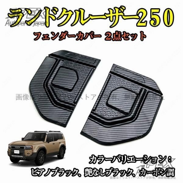 フェンダーガーニッシュカバー ランドクルーザー250 TRJ250W GDJ250W 左右2点セット ABS 3色選択 カーアクセサリー 外装 カスタムパーツ拍卖