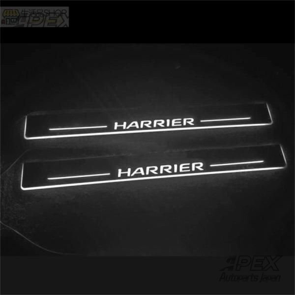HARRIERハリアー30系/60系流れるLEDドアスカッフプレート 高級演出LEDイルミネーション ホワイト発光 4枚フルセット拍卖