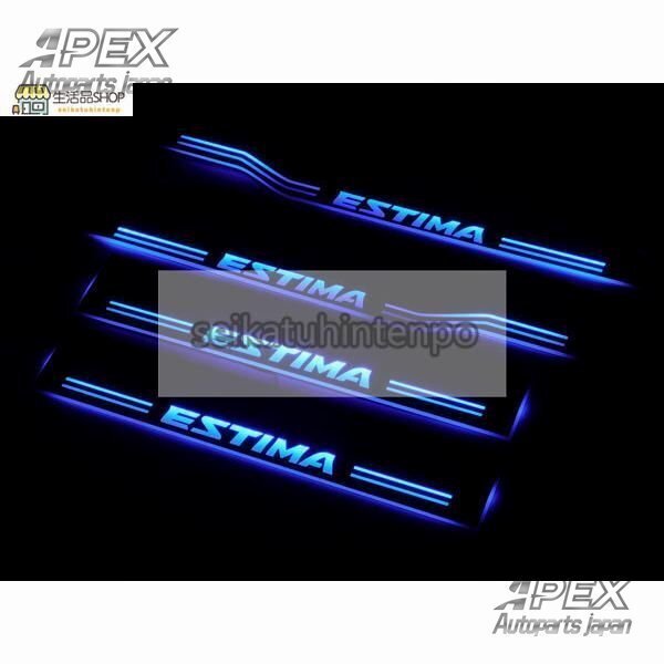 新型 エスティマ ESTIMA 50/55系 スカッフプレート 流れるLED 青 ドア ブルー シーケンシャル 光る カッコイイ 新モデル拍卖