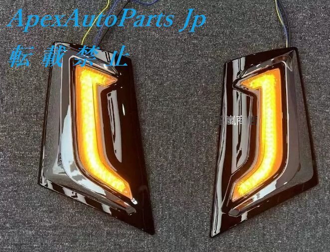 TOYOTA 40系ウィルファモナリザLEDデイライト 3色 シーケンシャルウインカー拍卖