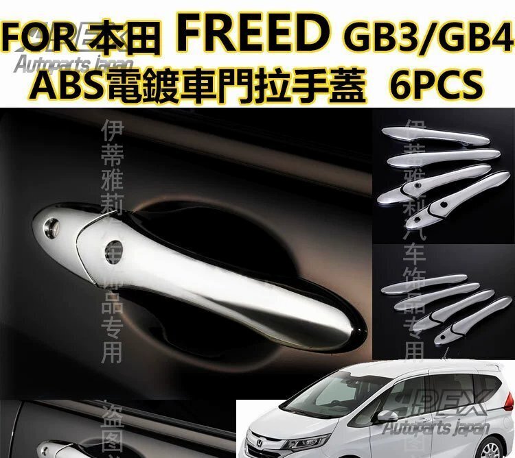 フリード GB3/4 カスタムドアアウターハンドルカバー メッキ装飾カバー カバーパッチ拍卖
