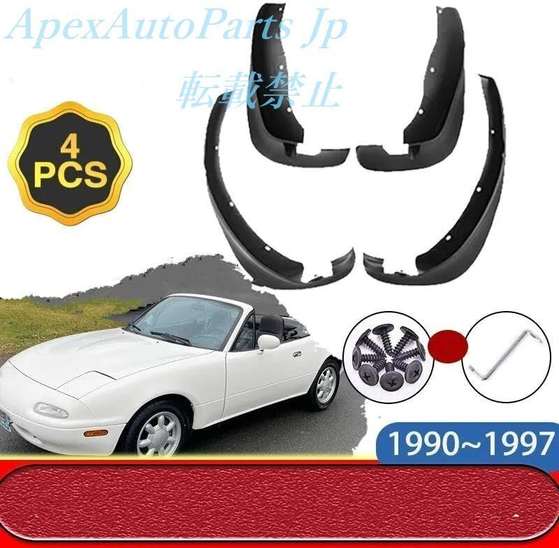 マツダ MX-5 ミアータ/ユーノス ロードスター NA用 スプラッシュガード・マッドフラップ(1990-1997)拍卖