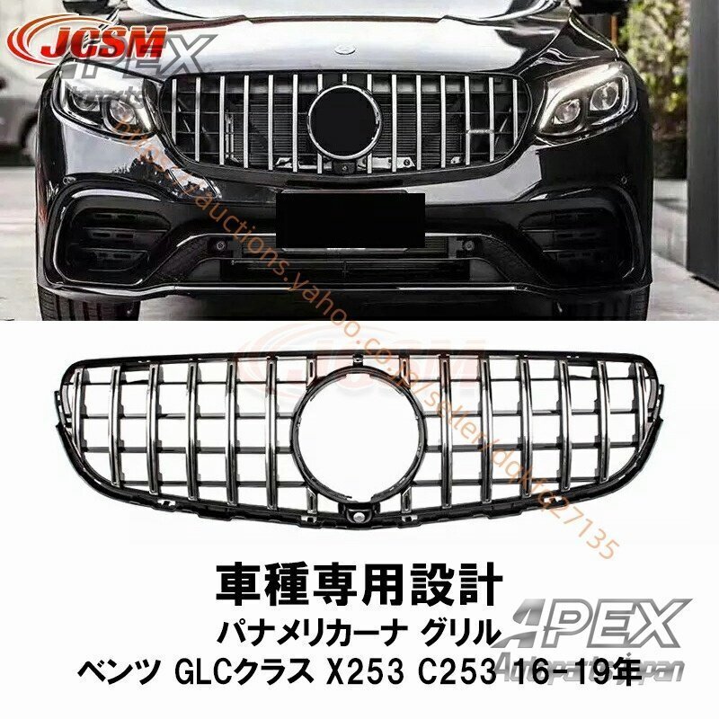 フロントグリル ベンツ パナメリカーナ グリル X253/GLCクラス 16-19年 現行AMGルックガーニッシュ フロントグリル拍卖