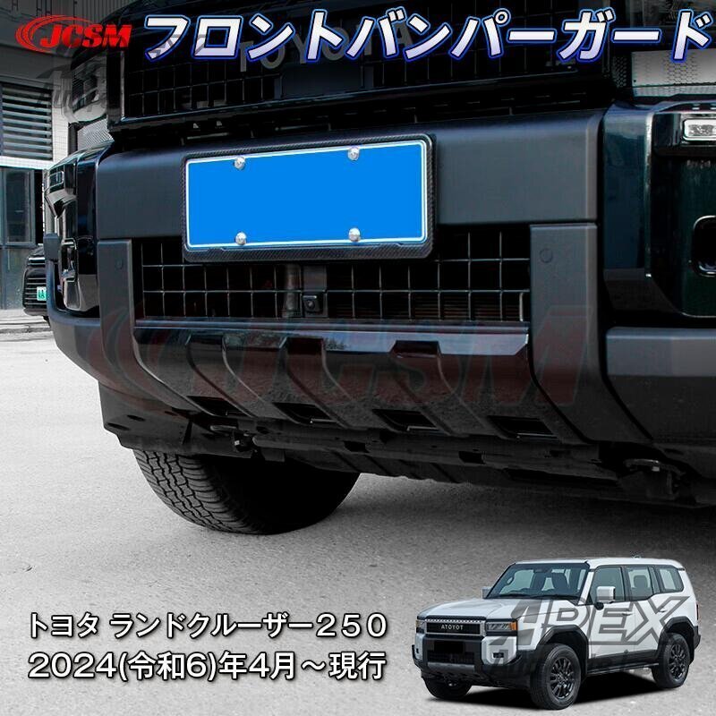 新型トヨタ ランドクルーザー250用 フロントバンパーガード 専用設計 2024年4月~対応拍卖