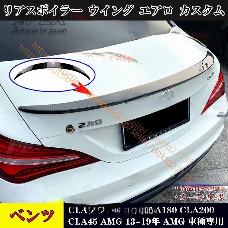 ベンツ CLAクラス C117 リアスポイラー ウイング エアロ CLA180 CLA200 CLA45 AMG 13-19年 黒 カーボン柄拍卖