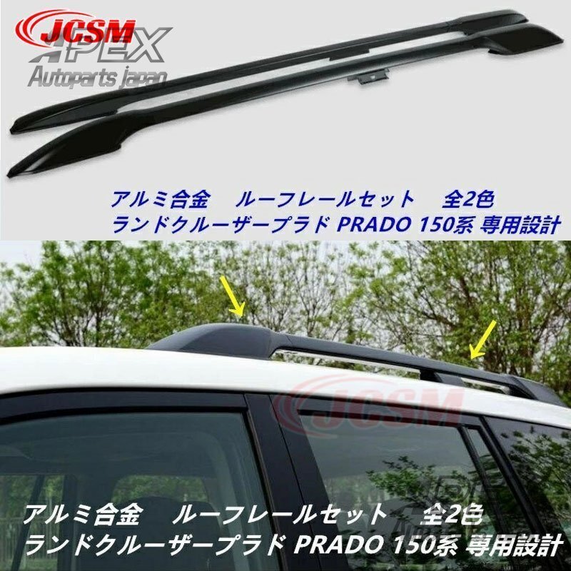 ルーフレール ランドクルーザープラド PRADO 150系 平成21年9月~ キャリアベース アルミ合金素材 カスタム 外装パーツ ブラック シルバー拍卖
