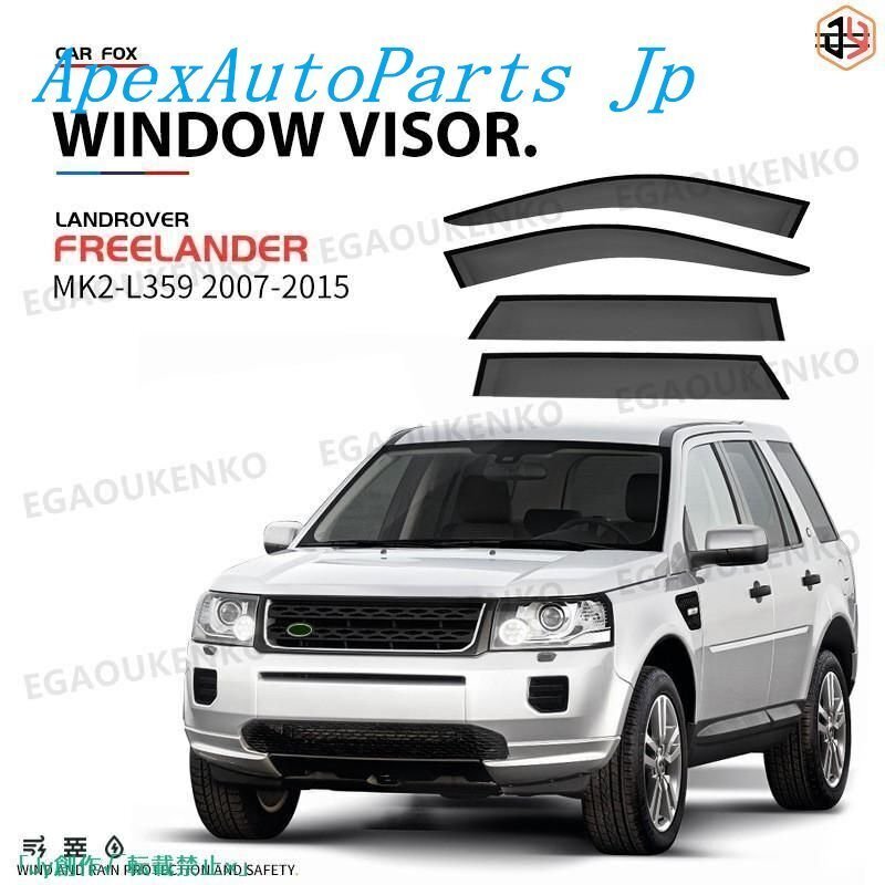ランドローバー Land Rover フリーランダー2 L359 2007~ ウィンドウバイザー日焼け止め 換気 防雨 車用 ベゼル ヴェゼル 専用設計拍卖