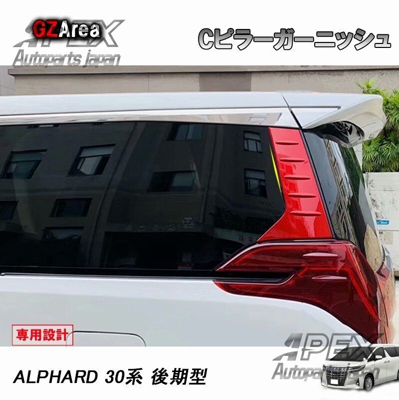 TOYOTA トヨタアルファード/ヴェルファイア30系 アクセサリー カスタム トヨタ Cピラーガーニッシュ faltsc018拍卖