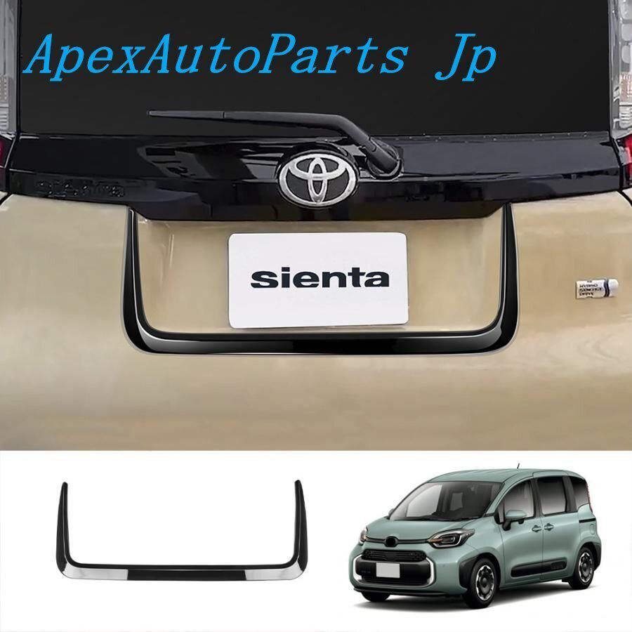 トヨタ Sienta 新型 シエンタ 10系 テールゲートモール テールゲートガーニッシュ パーツ ドレスアップ アクセサリー キズ防止拍卖