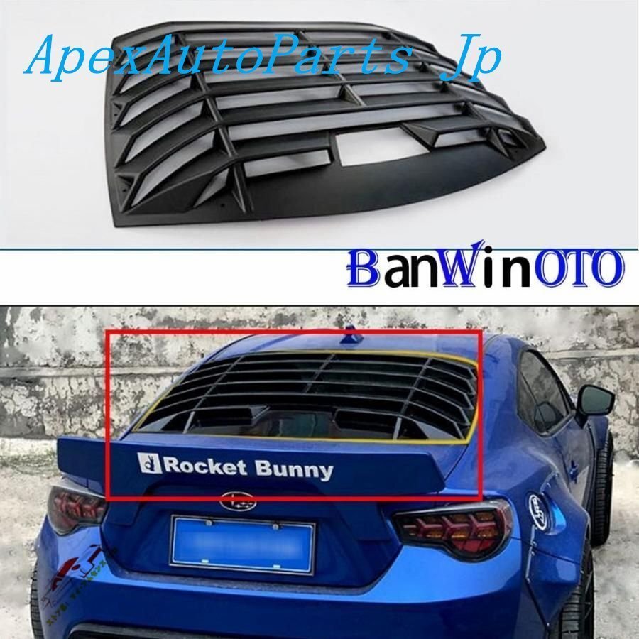スバル BRZ トヨタ GT 86 リア ウィンドウ ルーバー スポイラー パネル フレームABS マットブラック 外装 パーツ アクセサリー拍卖
