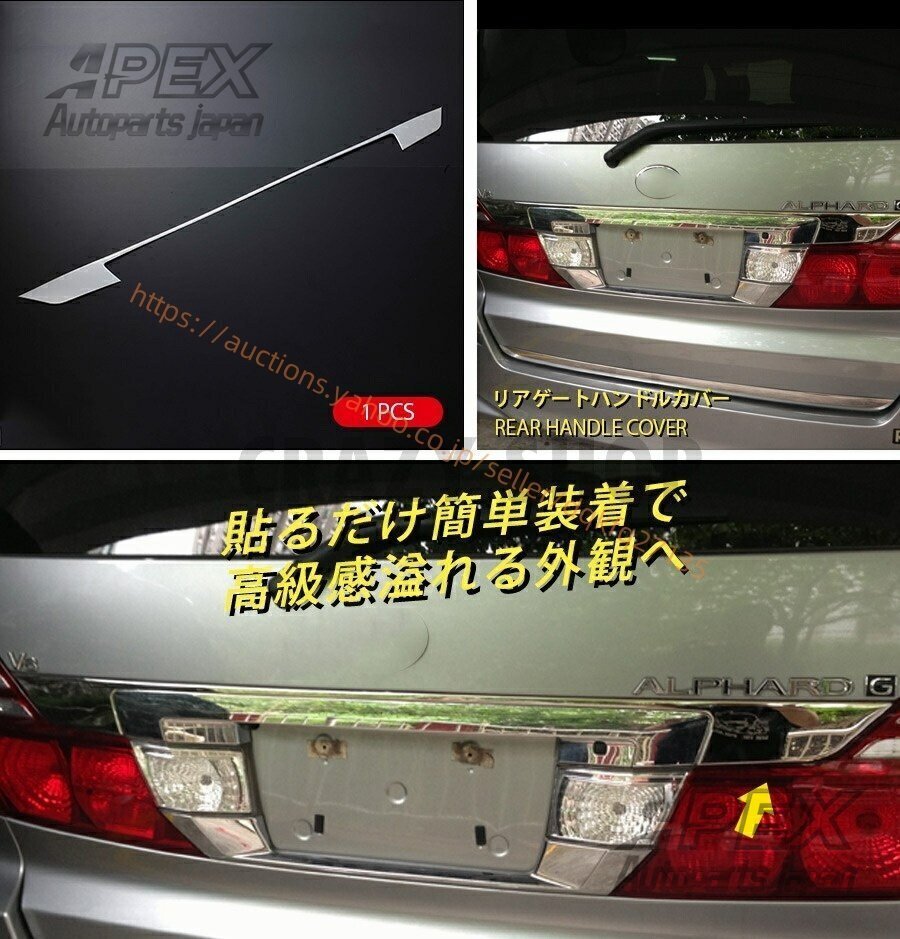 アルファード 10系 後期 リアゲートハンドルカバー エアロ ステンレス(鏡面仕上げ) 外装 1PCS拍卖