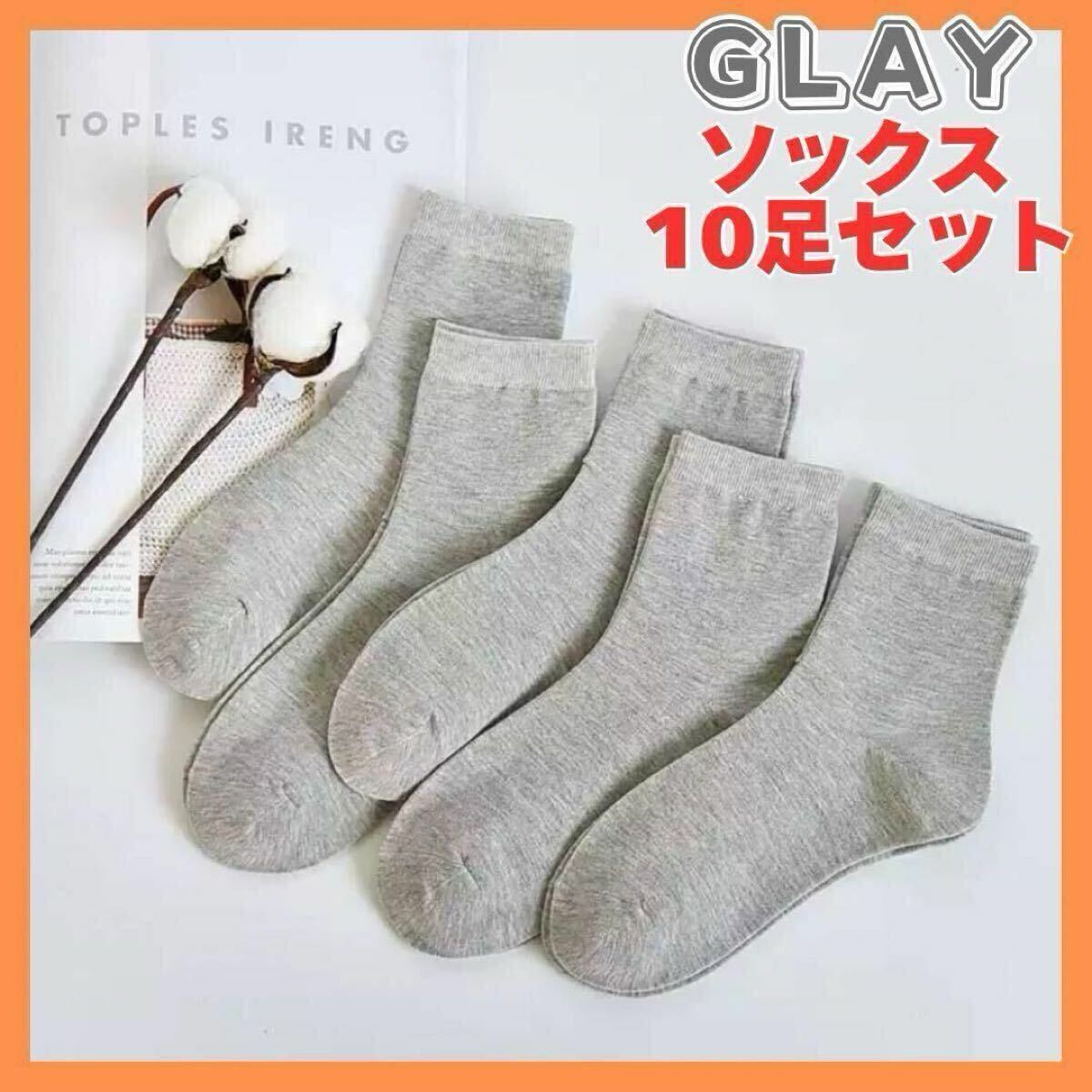 ソックス 靴下 ビジネス カジュアル レディース メンズ グレー シンプル 無地 普段着 中厚手 通気性 吸気性 フィット 22-25cm 10足組セット拍卖