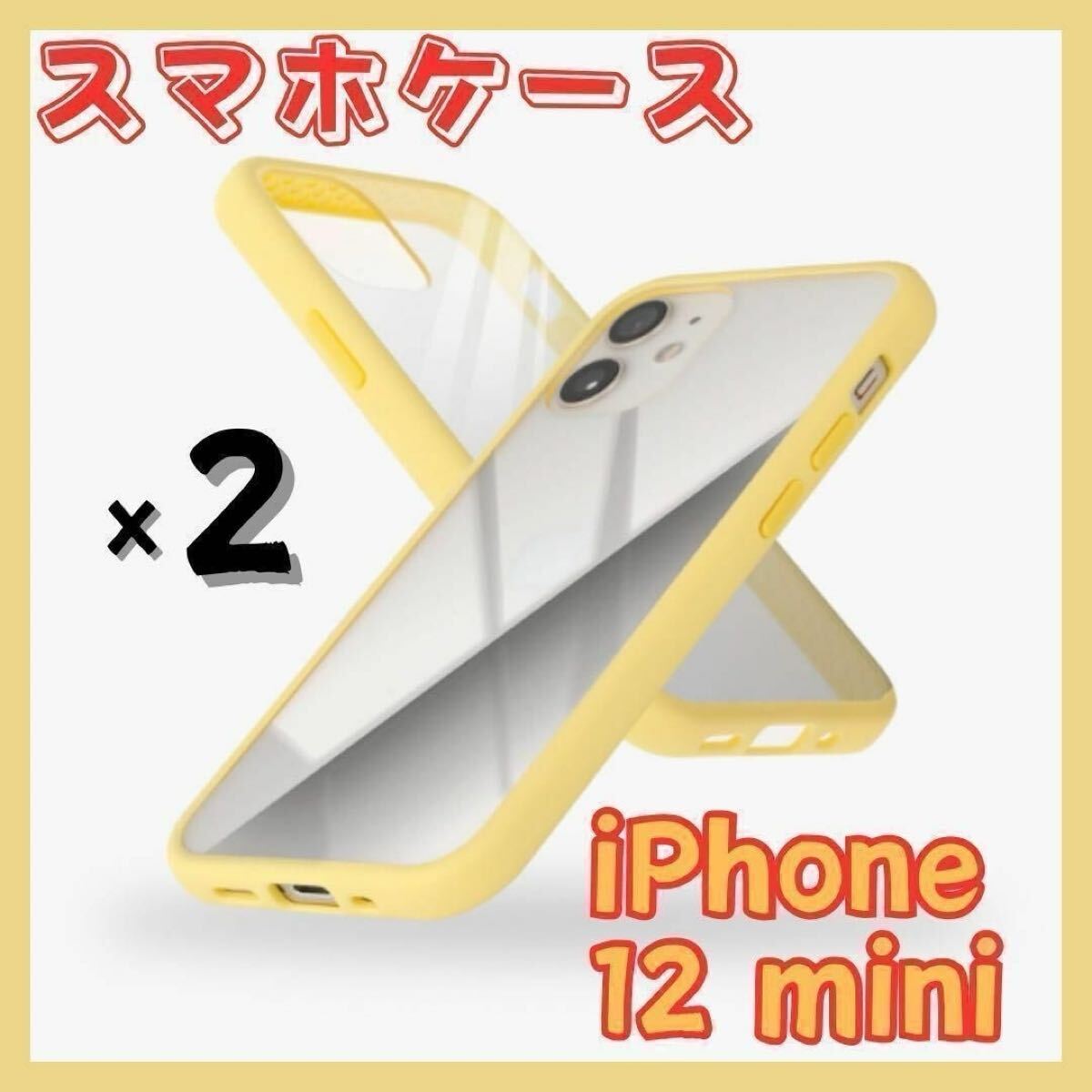 campino iPhone 12 mini スマホケース 2個セット アンチショック 薄型 スリム レンズ保護 ネープルスイエロー クリア 黄色 anti-shock slim拍卖