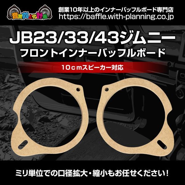 送込!スズキインナーバッフルボード JB23/33/43ジムニーフロント用Su-01拍卖