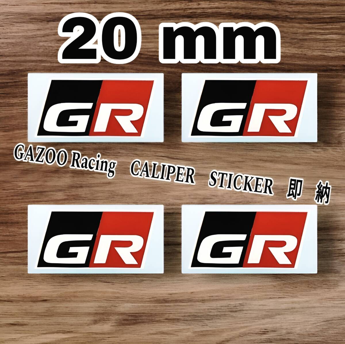 ★数量限定★ガズーレーシング/GR ブレーキ キャリパー 耐熱 ステッカー ■ 車用 シール TOYOTA WRC ヤリス アクア カローラ C-HR ランクル拍卖