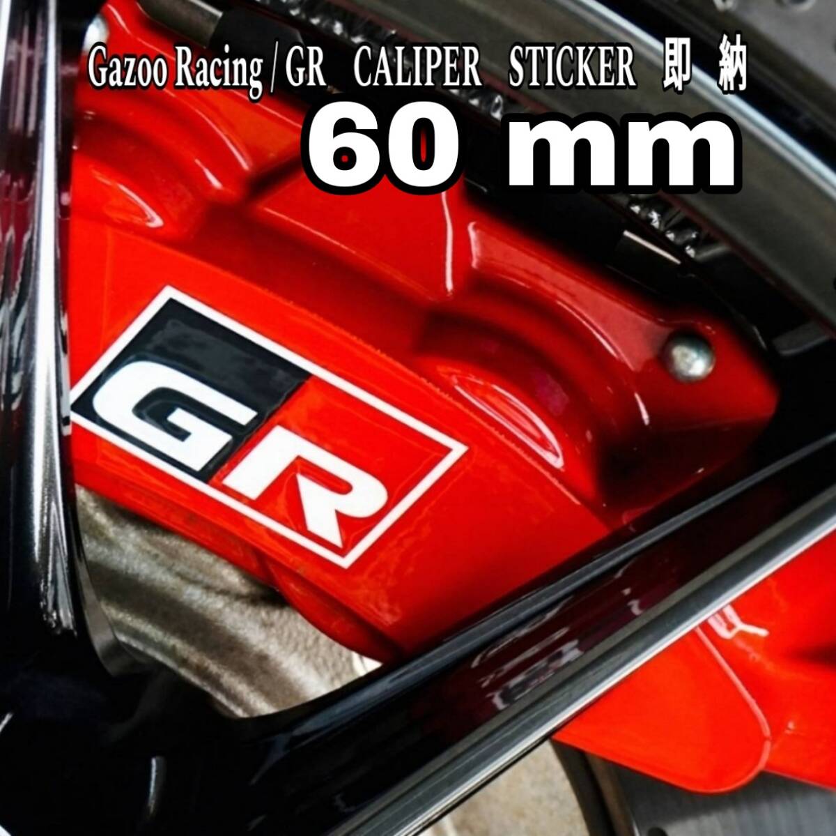 ★数量限定★ガズーレーシング/GR ブレーキ キャリパー 耐熱 ステッカー ◆車用 シール TOYOTA WRC ヤリス スープラ ランクル ハイラックス拍卖
