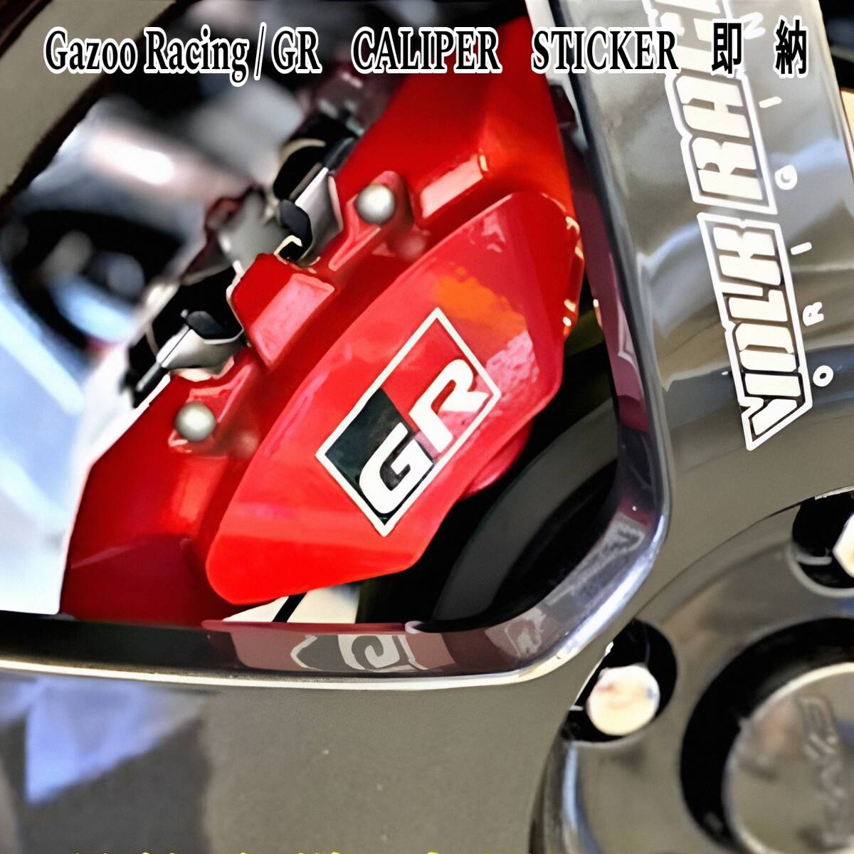 ★数量限定★ガズーレーシング/GR ブレーキ キャリパー 耐熱 カッティング ステッカー 40mm◆車用 シール トヨタ ヤリス カローラ スープラ拍卖