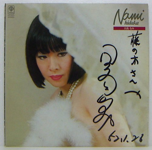 LP,日高なみ Nami Hidaka サイン書込み拍卖