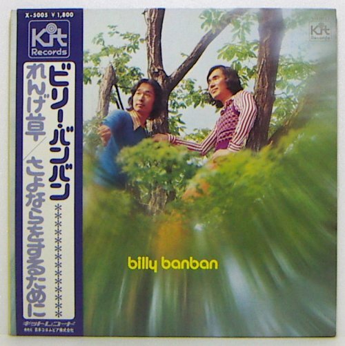 LP,ビリーバンバン ビリーバンバン れんげ草/さよならをするために拍卖