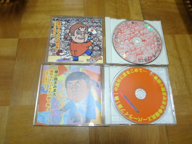 綾小路きみまろ アルバム CD 2枚セット 「爆笑スーパーライブ 第1集」「爆笑スーパーライブ第2集」拍卖