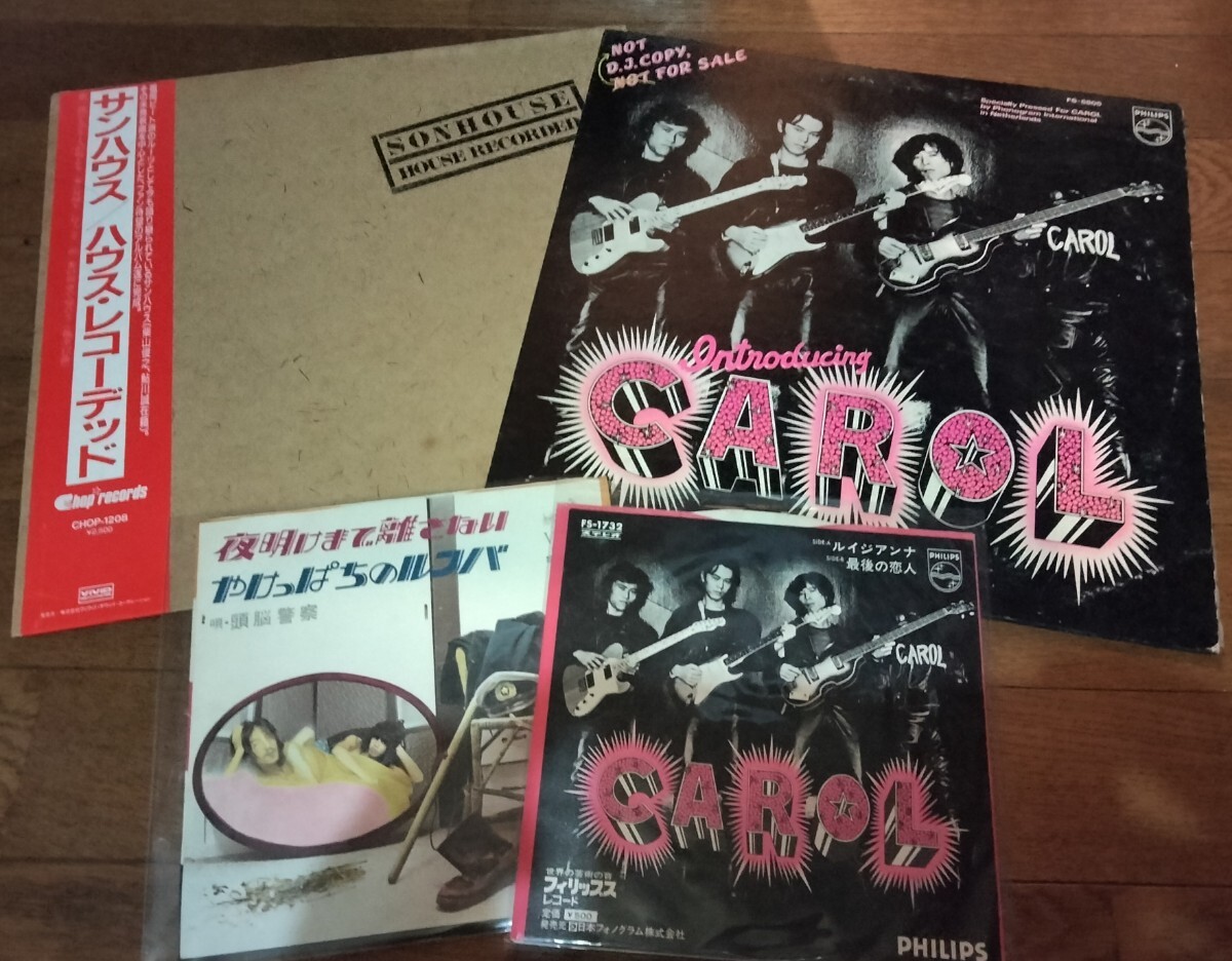 キャロル. サンハウス. LP+EP他 頭脳警察、ハウスレコーデッド、ルイジアンナ、やけっぱちのルンバ拍卖