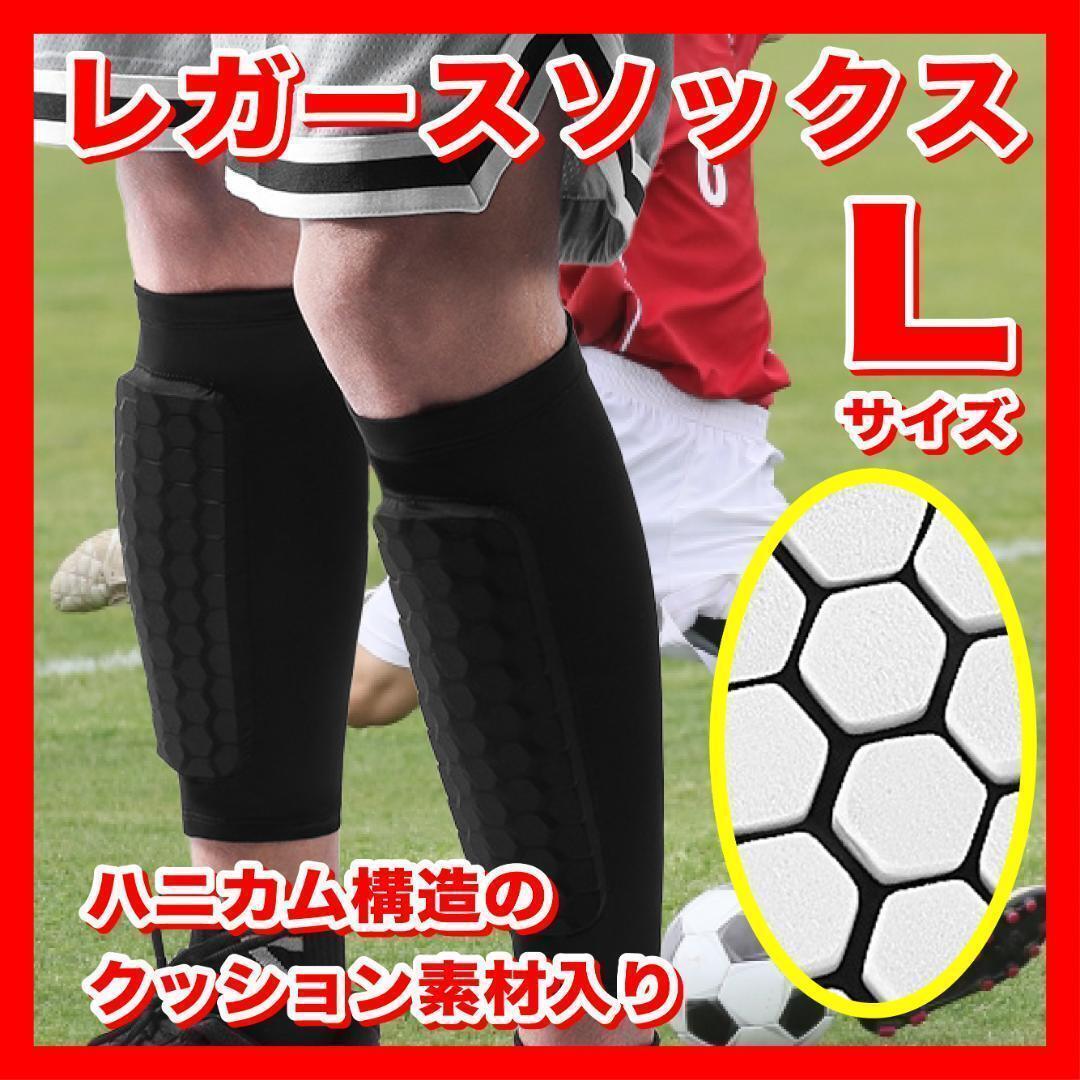 レガースソックス すね当て Lサイズ サッカー フットサル ぷにぷにL拍卖