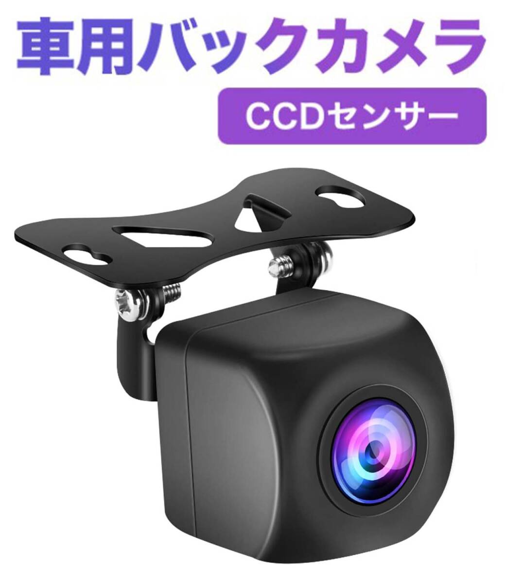 バックカメラ 魚眼レンズ CCDセンサー RCA出力端子 広角170° 暗視機能 超高画質 IP67防水 12V車汎用拍卖