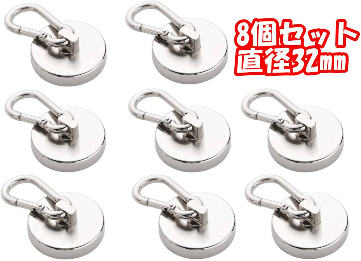 【8個-直径32mm】カラビナ付き磁石 超強力磁石 マグネットフック ネオジム磁石 ステンレス製 防錆拍卖