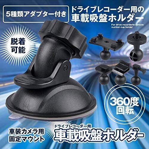 ホルダー ブラケット 5種類アダプター付き 車載 360度回転 脱着可能 取付ブラケット 固定スタンド 車載ホルダー (吸盤式)拍卖