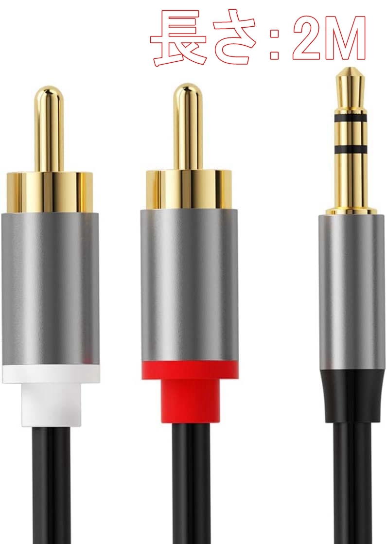 RCA ステレオオーディオ ケーブル 3.5mm ステレオミニプラグ→2RCA(赤/白) 変換(長さ:2M)拍卖