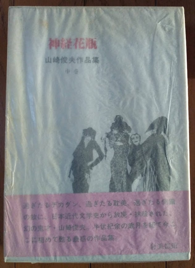 生田耕作編集・「神経花瓶」山崎俊夫作品集中巻・サバト館(奢霸都館)・函・帯・1987年10月拍卖