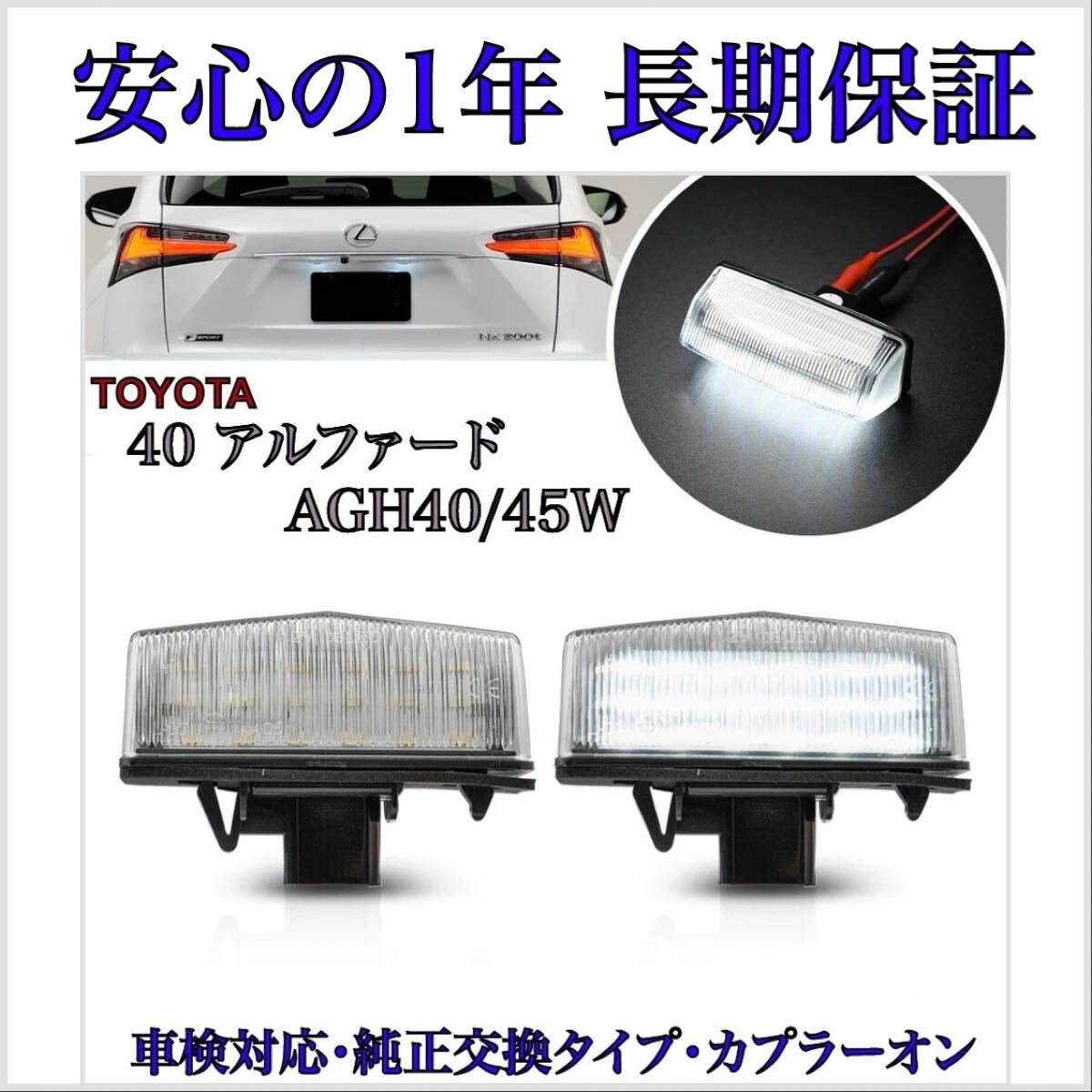 【安心の1年保証】新型 40系 アルファード LED ナンバー灯 ライセンスランプ トヨタ 純正 交換タイプ バックランプ ハイブリッド拍卖