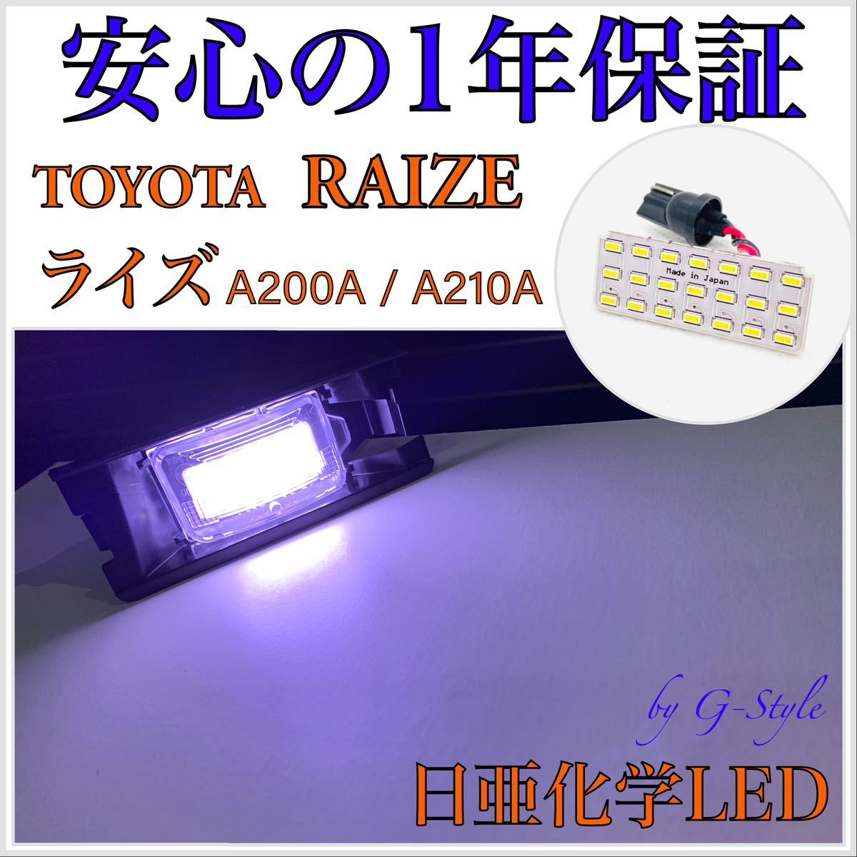 1年保証!日亜 LED トヨタ ライズ A200A/A210A ナンバー灯 ライセンスランプ T10 ソケット 16/20 テールランプ ブレーキ バックランプ拍卖