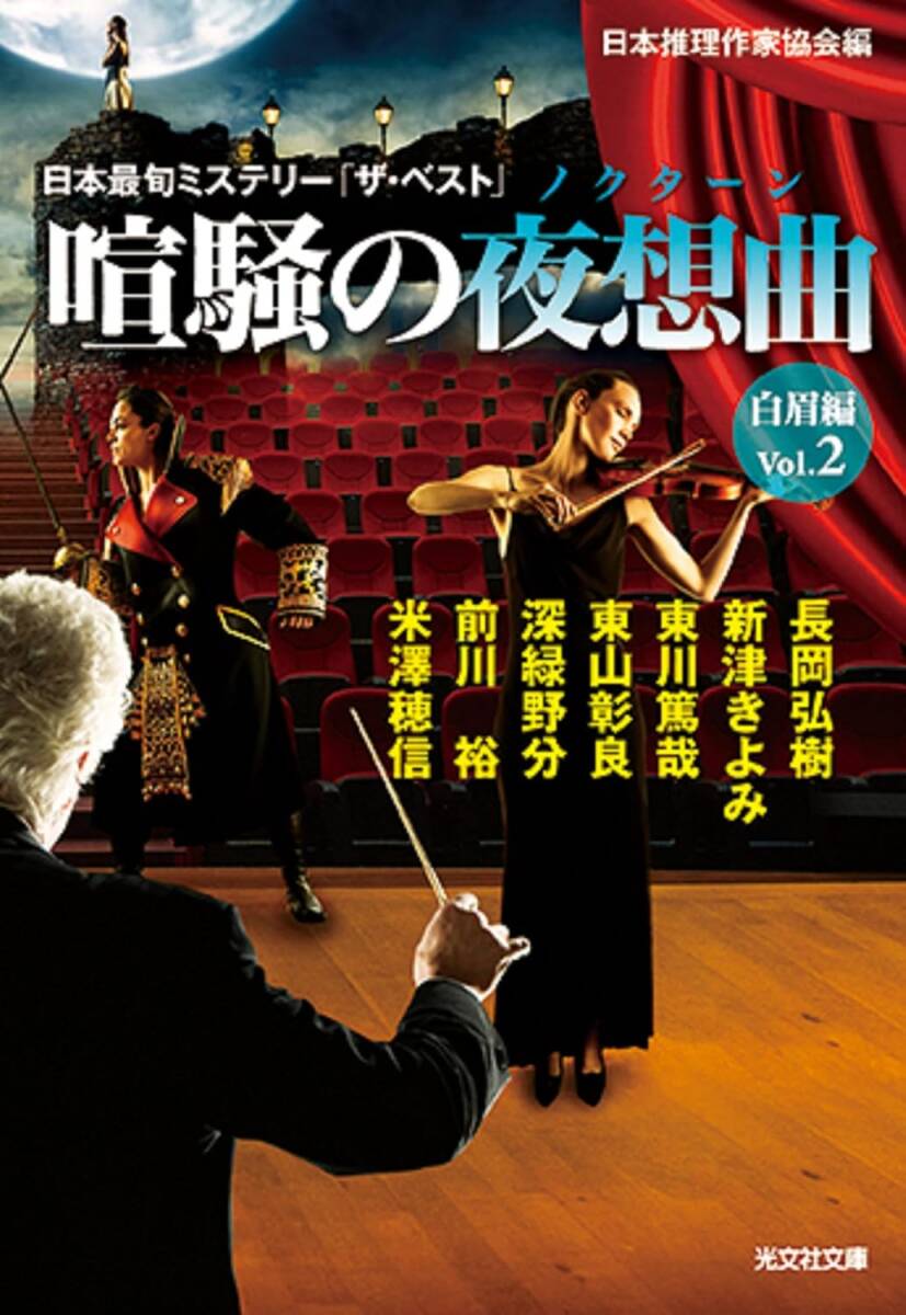 喧騒の夜想曲(白眉編Vol.2)/日本推理作家協会拍卖