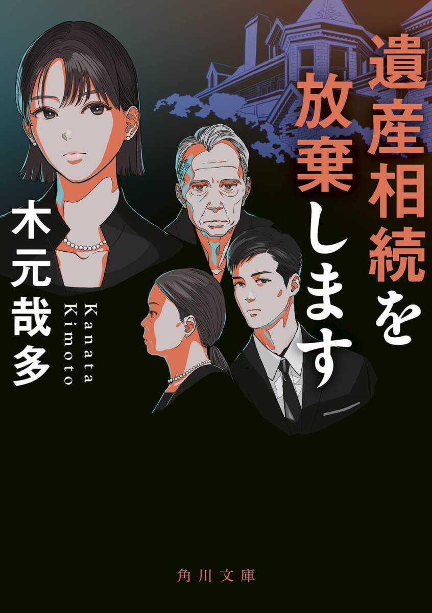 遺産相続を放棄します/木元哉多拍卖