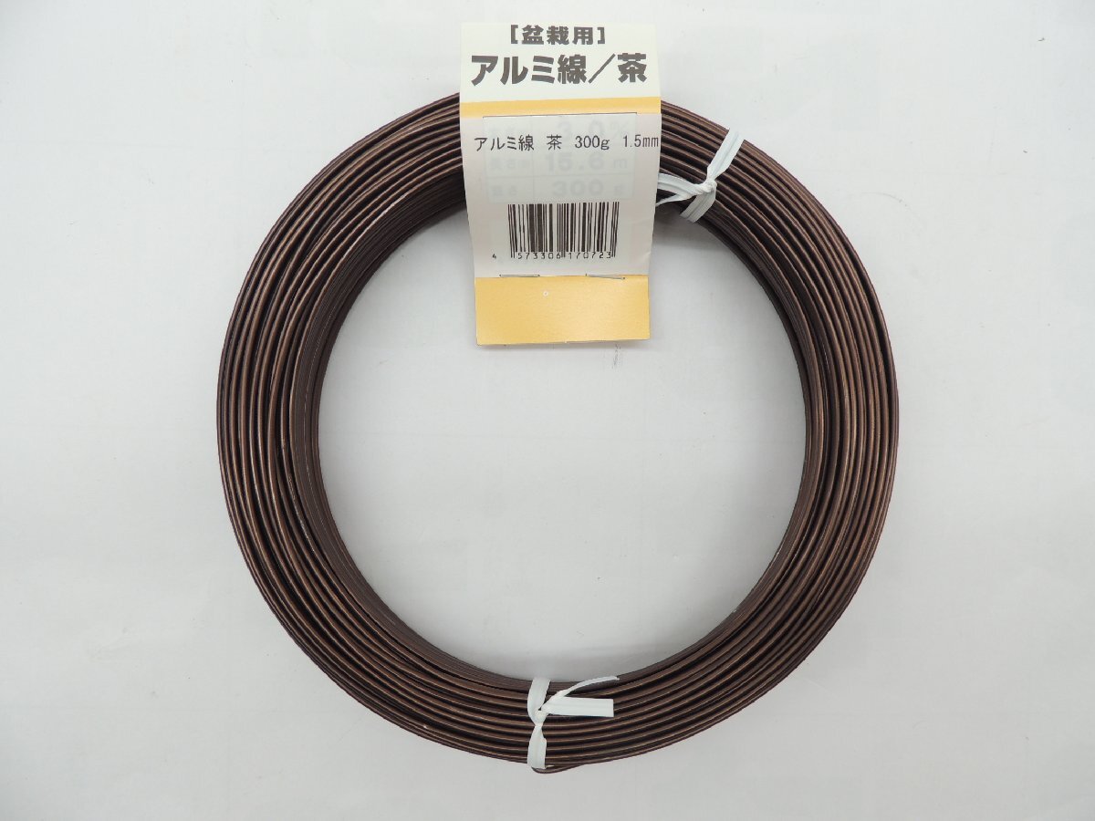 カラーアルミ線 ブロンズ茶 アルミ線 1.5ミリ 300g 約62.7メーター JAN 4573306170723 針金 ハリガネ あるみせん アルミセ拍卖