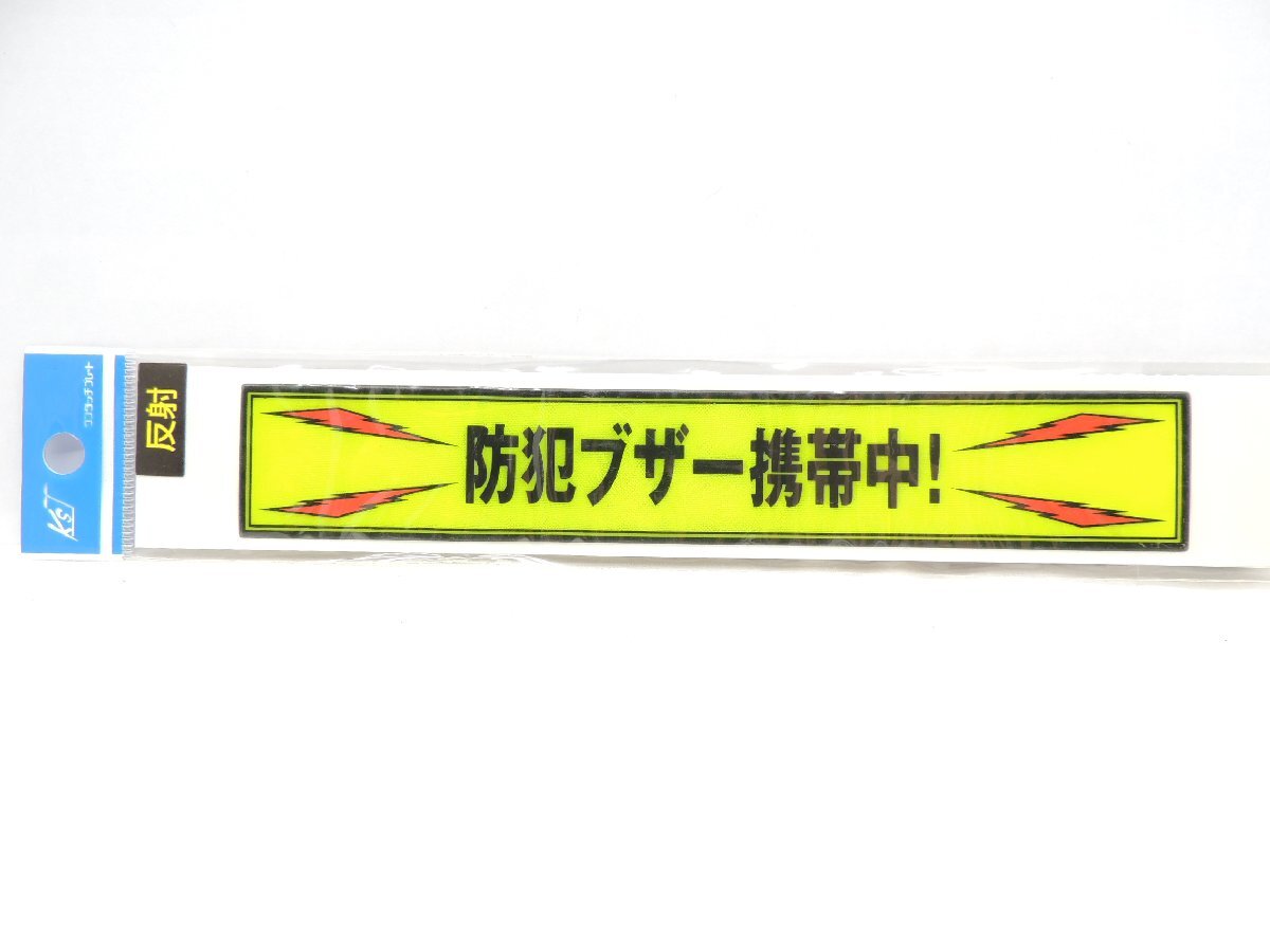 キョウリツサインテック ワンタッチプレート 反射ステッカー 防犯ブザー携帯中 HB2-1 JAN 4976052100653 1A06-00809拍卖