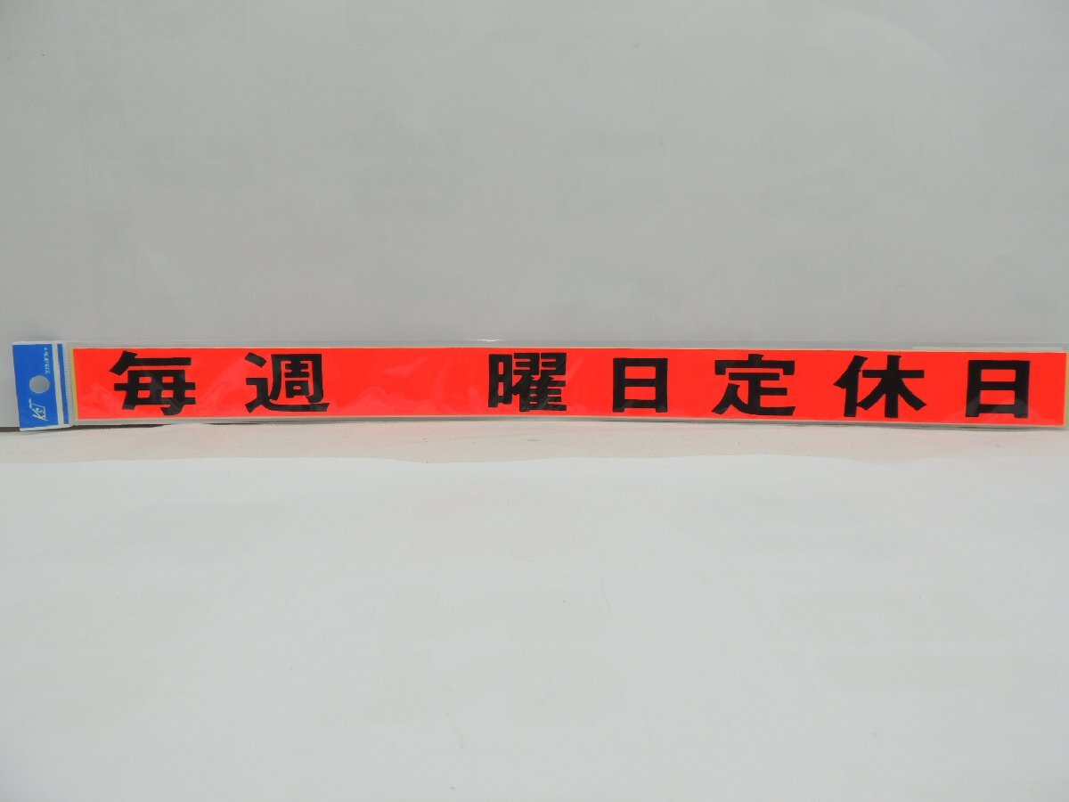 キョウリツサインテック ワンタッチプレートステッカー 毎週 曜日定休日 KS1-7 JAN 4976052034071 1A05-08502拍卖