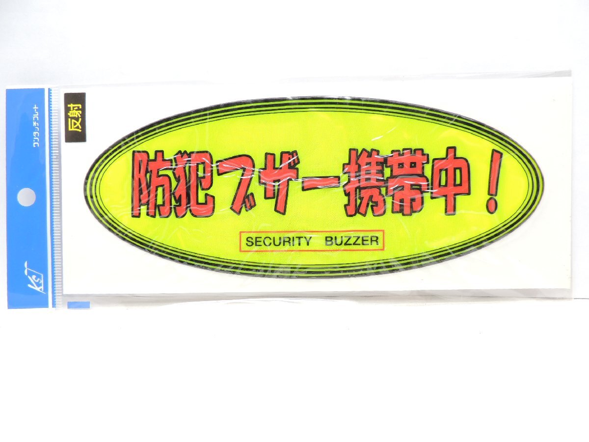 キョウリツサインテック ワンタッチプレート 反射ステッカー楕円形 防犯ブザー携帯中 HB1-1 JAN 4976052100615 1A06-00810拍卖