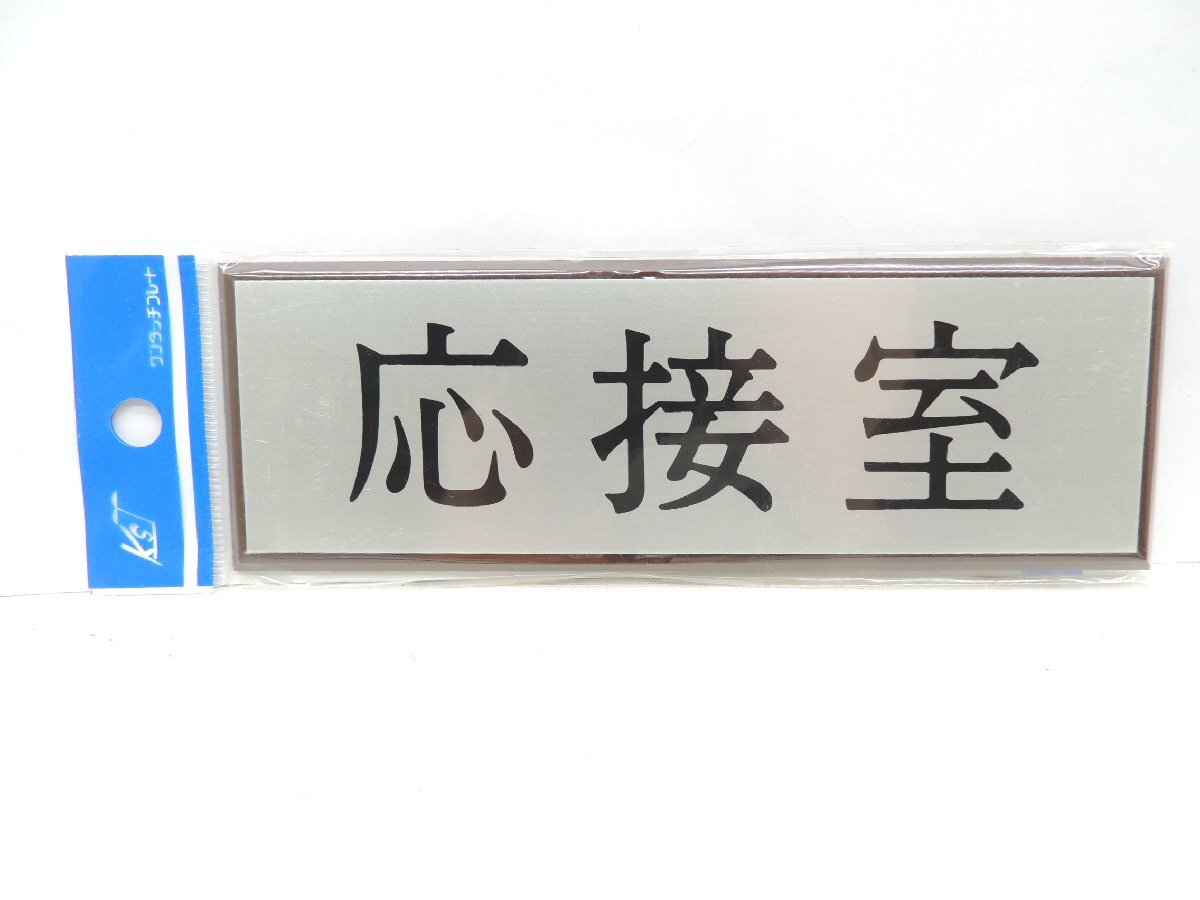 キョウリツサインテック ワンタッチプレート アルプレート 応接室 AL1550-8 JAN 4976052001769 1A05-08201拍卖