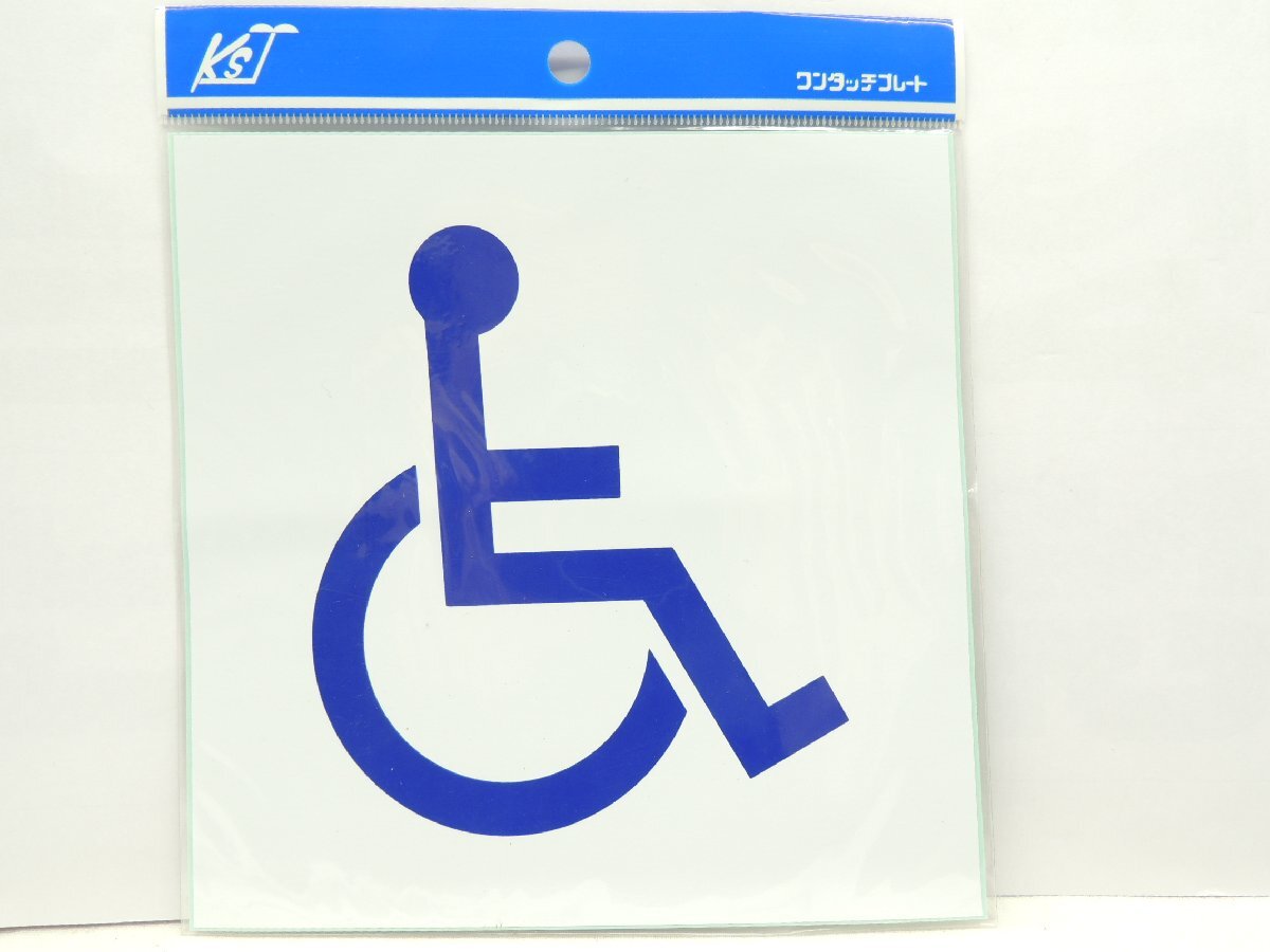 キョウリツサインテック ワンタッチプレート ステッカー身障者マーク MM5 JAN 4976052022931 1A06-00605拍卖