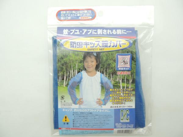 DIC 防虫キッズ 腕カバー No13250 蚊・虫に刺される前に JAN 4510218200186 ディック 子供用腕カバー 忌避剤加工のネット拍卖