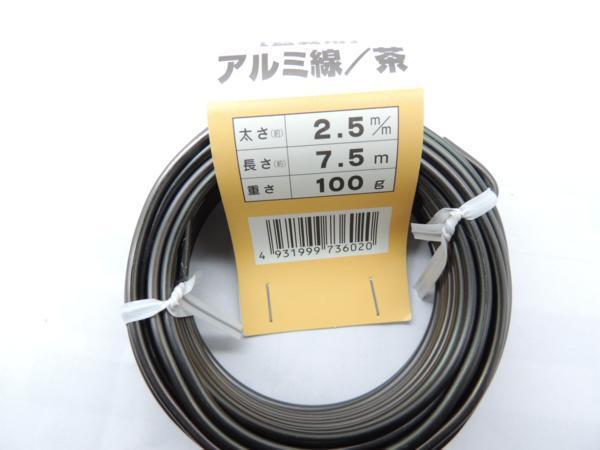 アルミ線 アルミ針金 ブロンズ 2,5ミリ 100g 約7,5m JAN 4931999736020 針金 ハリガネ あるみせん アルミセン拍卖