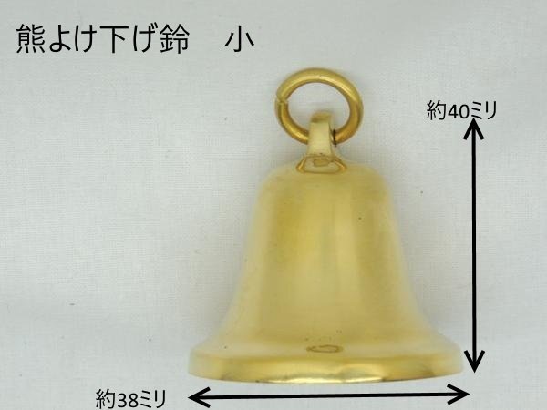 日本製 林田砲金所製 熊よけ下げ鈴 (ベル) 小 クマヨケ くまよけ スズ すず にほんせい拍卖