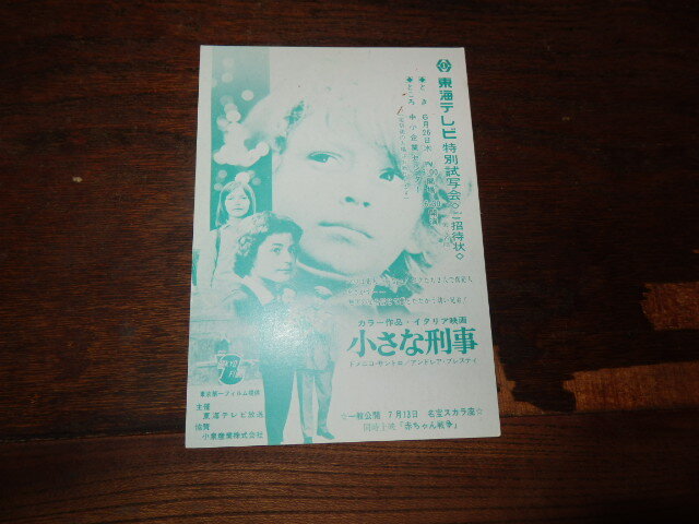 映画特別試写葉書「c1758 小さな刑事」ドメニコ・サントロ拍卖