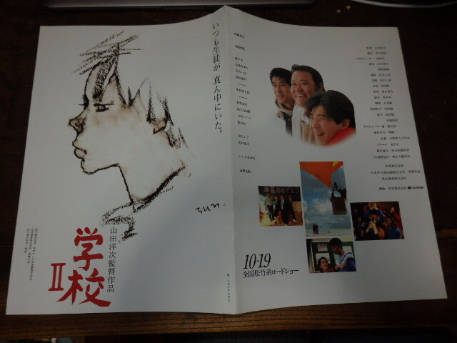 映画プレスシート「c1772 学校II」山田洋次監督 西田敏行 吉岡秀隆 いしだあゆみ拍卖